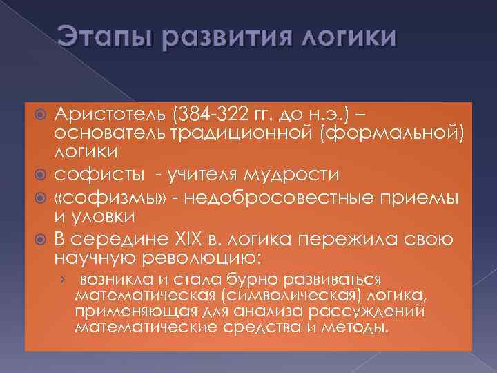 Этапы развития логики Аристотель (384 -322 гг. до н. э. ) – основатель традиционной