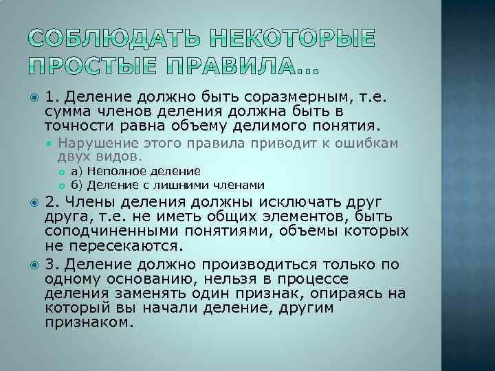  1. Деление должно быть соразмерным, т. е. сумма членов деления должна быть в