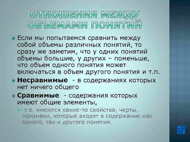 Если мы попытаемся сравнить между собой объемы различных понятий, то сразу же заметим, что