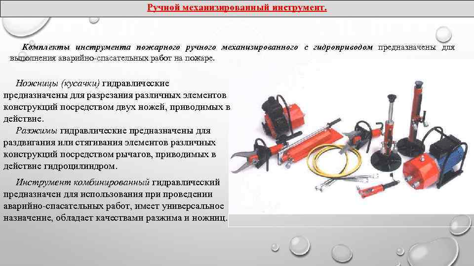 Ручной механизированный инструмент. Комплекты инструмента пожарного ручного механизированного с гидроприводом предназначены для выполнения аварийно