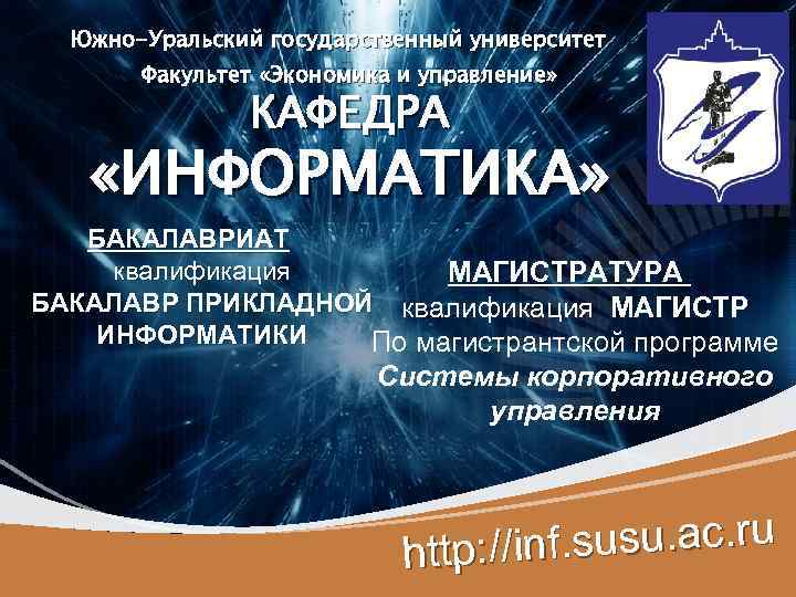 Миссис прикладная информатика. Логотип кафедры Прикладная Информатика. Магистр информатики. ЮУРГУ презентация. Прикладная Информатика в экономике квалификация бакалавра.