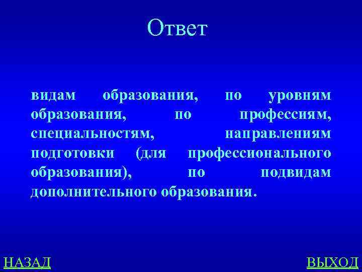 Ответ видам образования, по уровням образования, по профессиям, специальностям, направлениям подготовки (для профессионального образования),