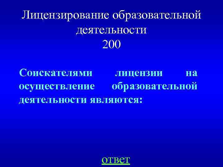 Лицензирование образовательной деятельности 200 Соискателями лицензии на осуществление образовательной деятельности являются: ответ 