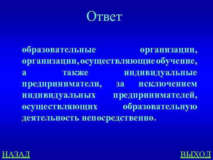 Ответ образовательные организации, осуществляющие обучение, а также индивидуальные предприниматели, за исключением индивидуальных предпринимателей, осуществляющих