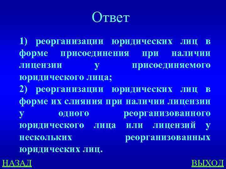 Ответ 1) реорганизации юридических лиц в форме присоединения при наличии лицензии у присоединяемого юридического