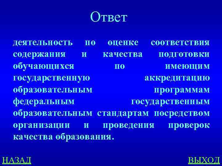 Ответ деятельность по оценке соответствия содержания и качества подготовки обучающихся по имеющим государственную аккредитацию