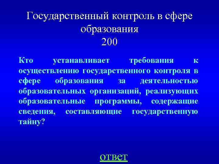 Государственный контроль в сфере образования 200 Кто устанавливает требования к осуществлению государственного контроля в