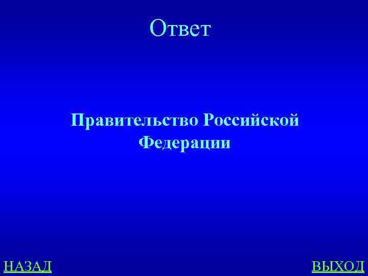 Ответ Правительство Российской Федерации НАЗАД ВЫХОД 