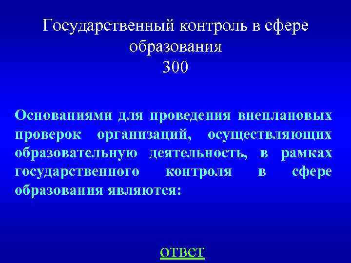 Государственный контроль в сфере образования 300 Основаниями для проведения внеплановых проверок организаций, осуществляющих образовательную