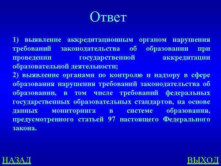 Ответ 1) выявление аккредитационным органом нарушения требований законодательства об образовании проведении государственной аккредитации образовательной