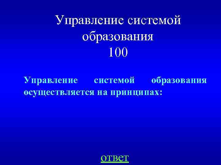 Управление системой образования 100 Управление системой образования осуществляется на принципах: ответ 