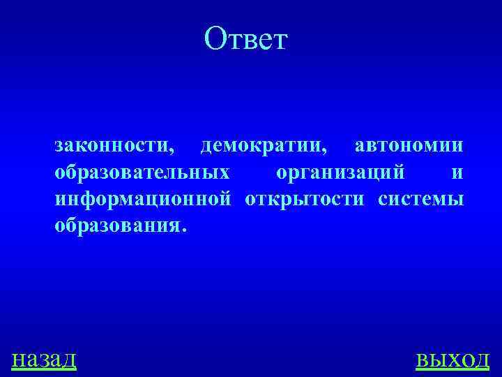 Ответ законности, демократии, автономии образовательных организаций и информационной открытости системы образования. назад выход 