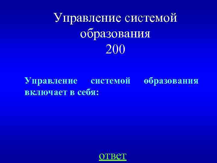 Управление системой образования 200 Управление системой включает в себя: ответ образования 