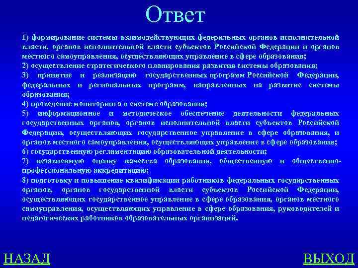 Ответ 1) формирование системы взаимодействующих федеральных органов исполнительной власти, органов исполнительной власти субъектов Российской