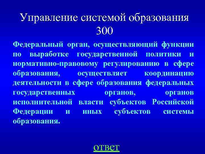 Управление системой образования 300 Федеральный орган, осуществляющий функции по выработке государственной политики и нормативно-правовому