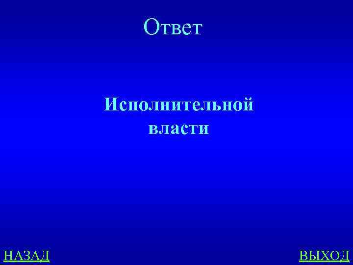 Ответ Исполнительной власти НАЗАД ВЫХОД 