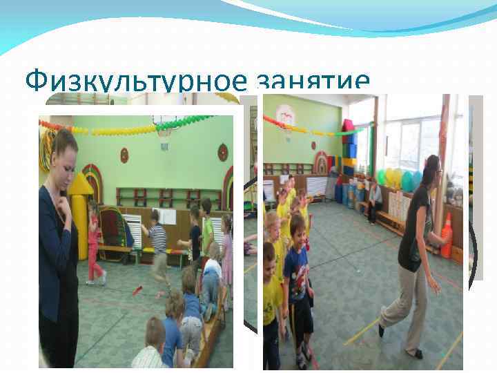 Физкультурное занятие 