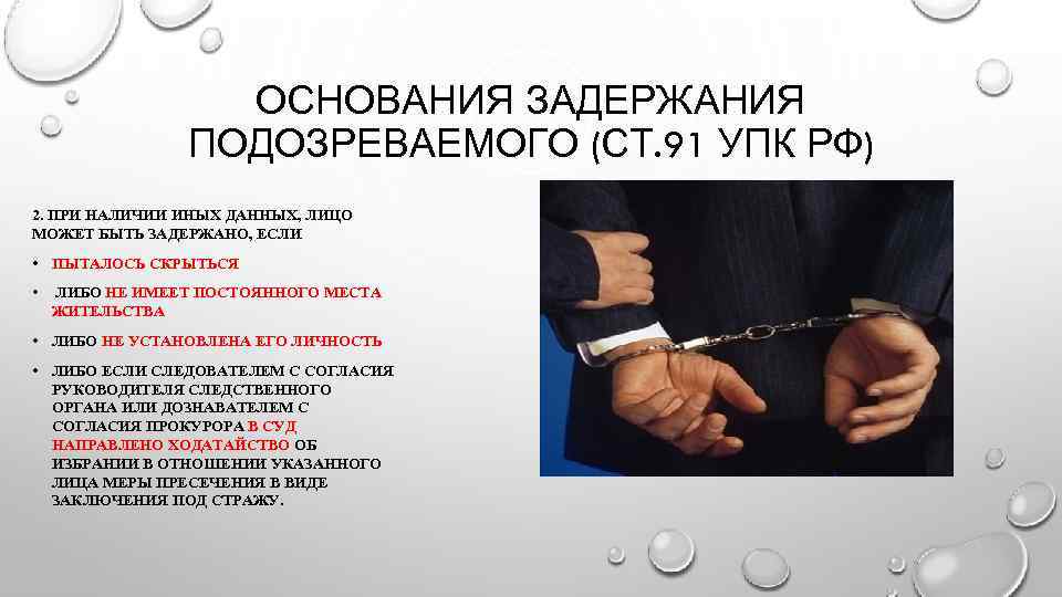 ОСНОВАНИЯ ЗАДЕРЖАНИЯ ПОДОЗРЕВАЕМОГО (СТ. 91 УПК РФ) 2. ПРИ НАЛИЧИИ ИНЫХ ДАННЫХ, ЛИЦО МОЖЕТ