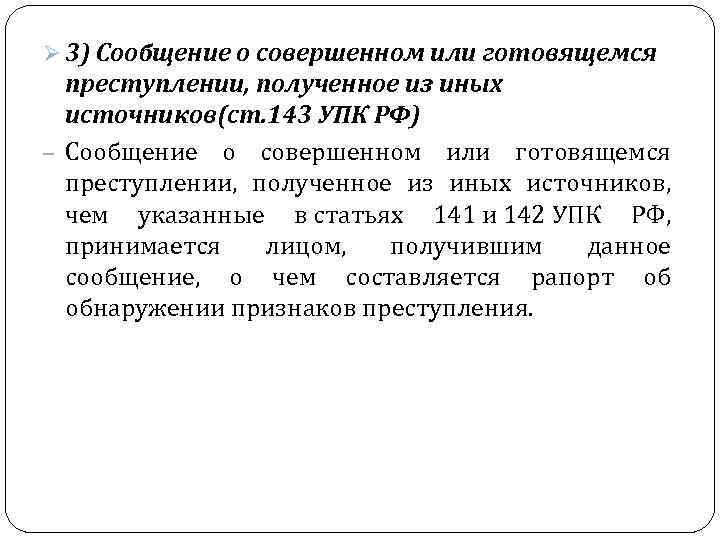 Ø 3) Сообщение о совершенном или готовящемся преступлении, полученное из иных источников(ст. 143 УПК