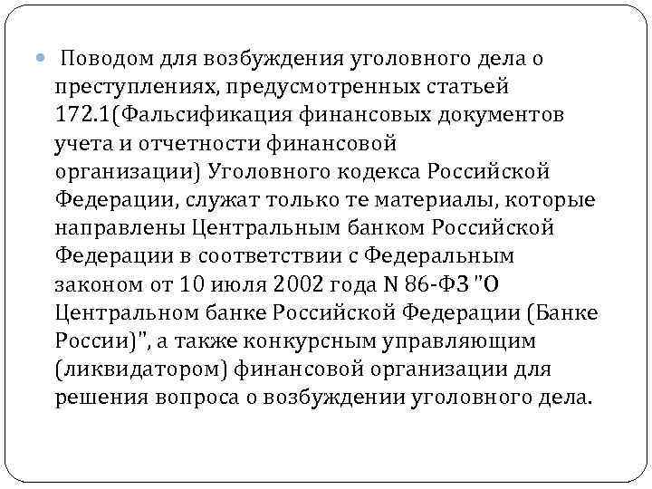 Основания для возбуждения. Ст 172 УК РФ. Статья 172 уголовного кодекса. Поводами для возбуждения уголовного дела служат:. Ст 172 УК РФ объект.