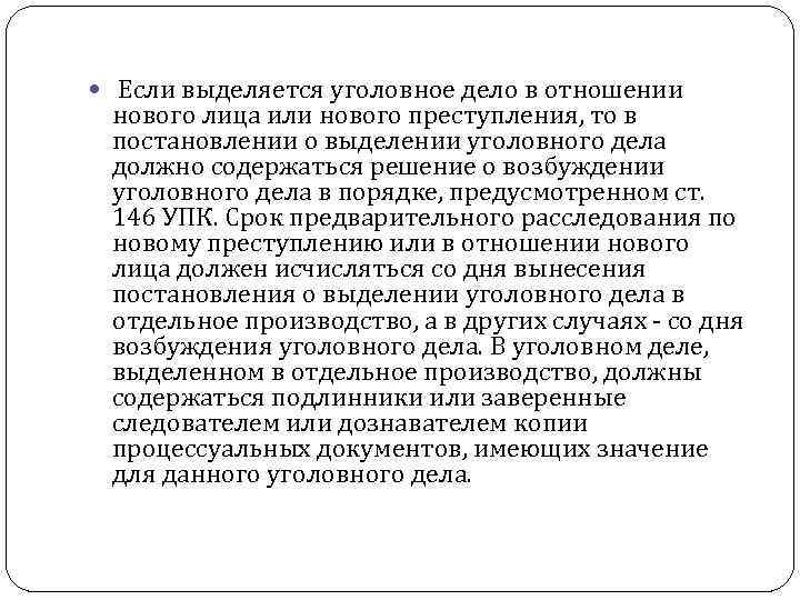  Если выделяется уголовное дело в отношении нового лица или нового преступления, то в