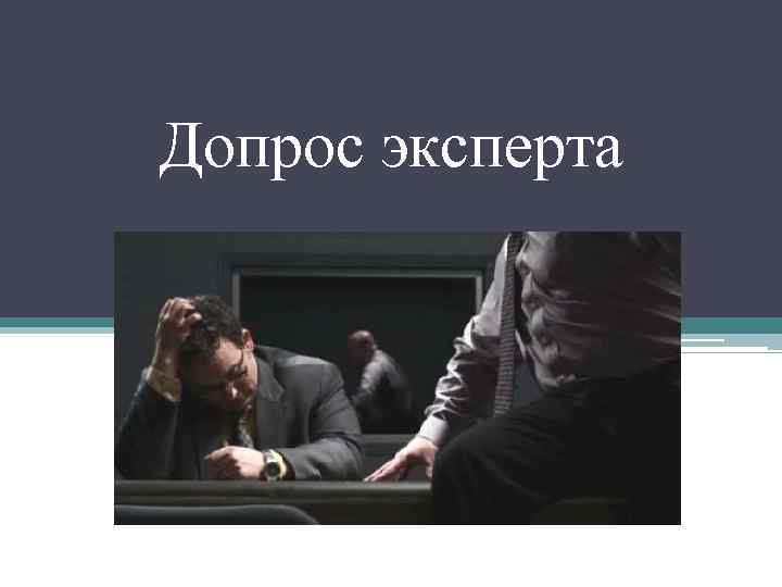 Допрос эксперта 