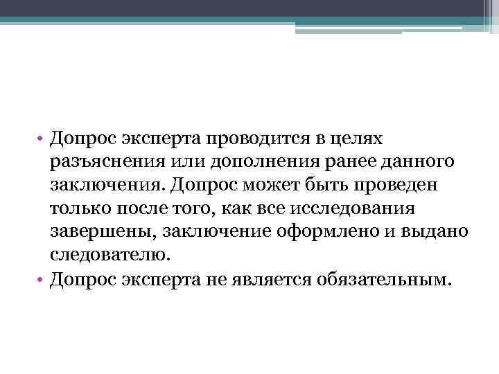 • Допрос эксперта проводится в целях разъяснения или дополнения ранее данного заключения. Допрос