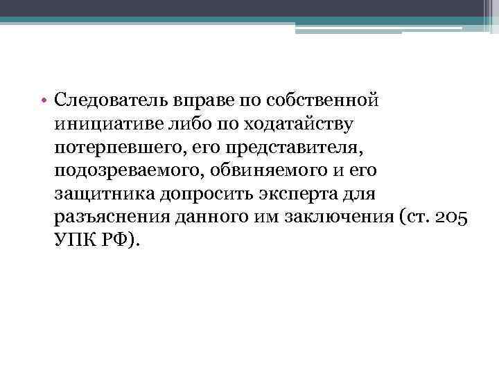  • Следователь вправе по собственной инициативе либо по ходатайству потерпевшего, его представителя, подозреваемого,