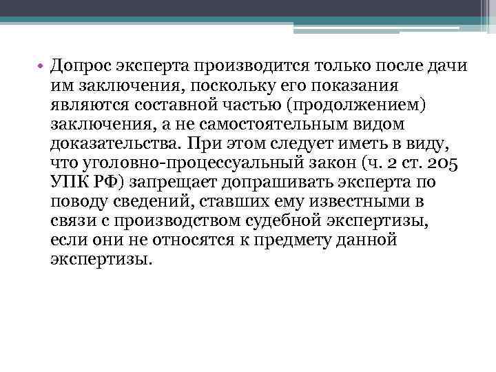  • Допрос эксперта производится только после дачи им заключения, поскольку его показания являются