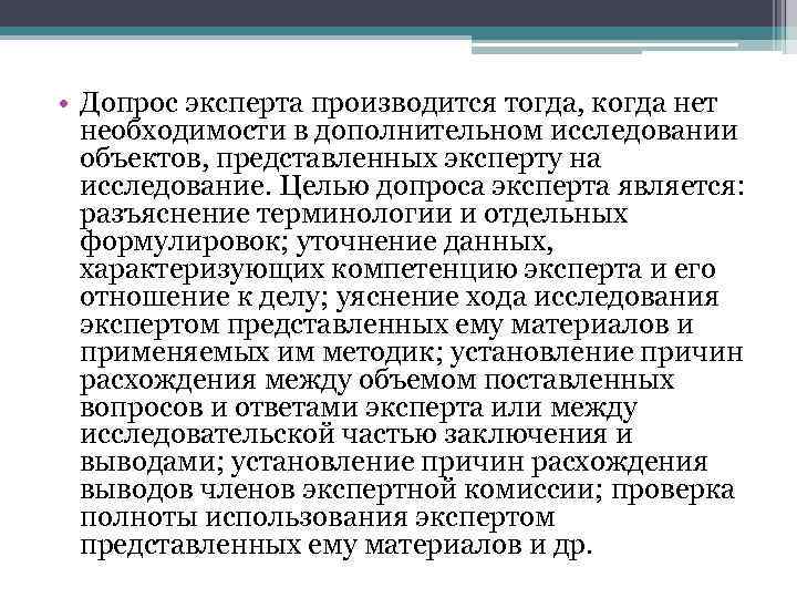  • Допрос эксперта производится тогда, когда нет необходимости в дополнительном исследовании объектов, представленных