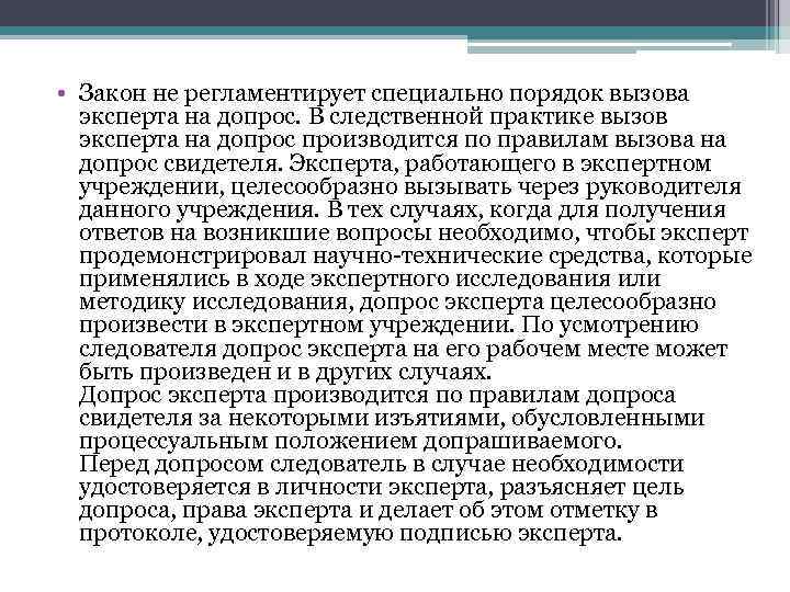  • Закон не регламентирует специально порядок вызова эксперта на допрос. В следственной практике