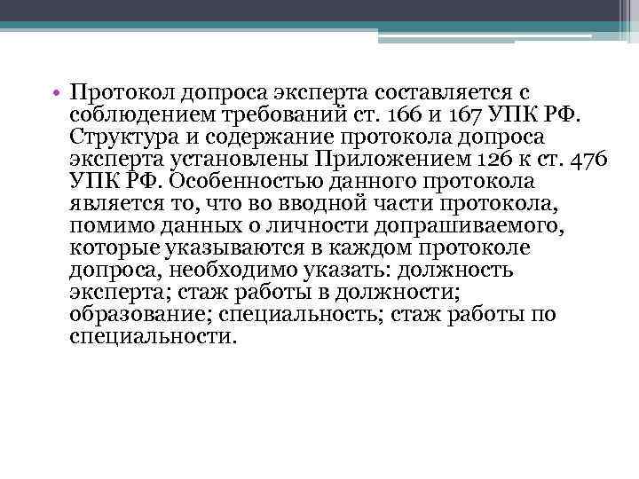  • Протокол допроса эксперта составляется с соблюдением требований ст. 166 и 167 УПК