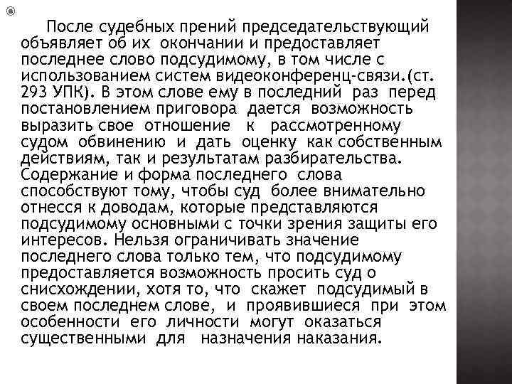  После судебных прений председательствующий объявляет об их окончании и предоставляет последнее слово подсудимому,