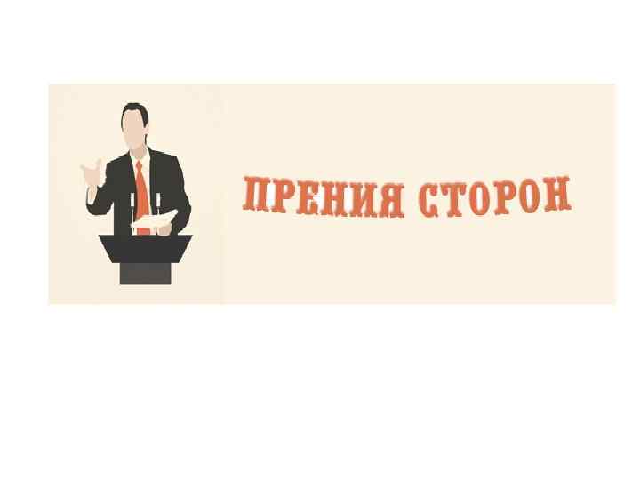 Прения это. Прения сторон. Судебные прения сторон. Судебная дискуссия. Прения сторон картинки для презентации.