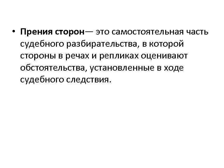  • Прения сторон— это самостоятельная часть судебного разбирательства, в которой стороны в речах