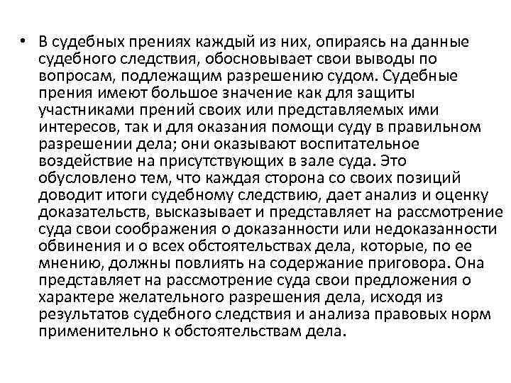  • В судебных прениях каждый из них, опираясь на данные судебного следствия, обосновывает