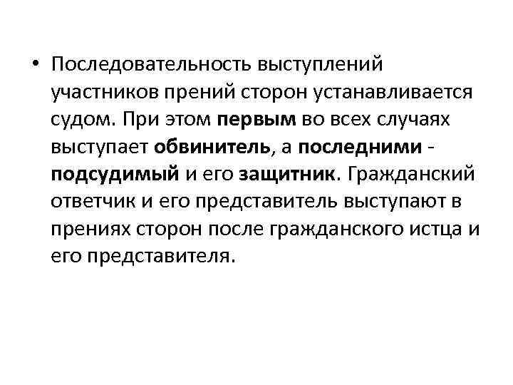  • Последовательность выступлений участников прений сторон устанавливается судом. При этом первым во всех