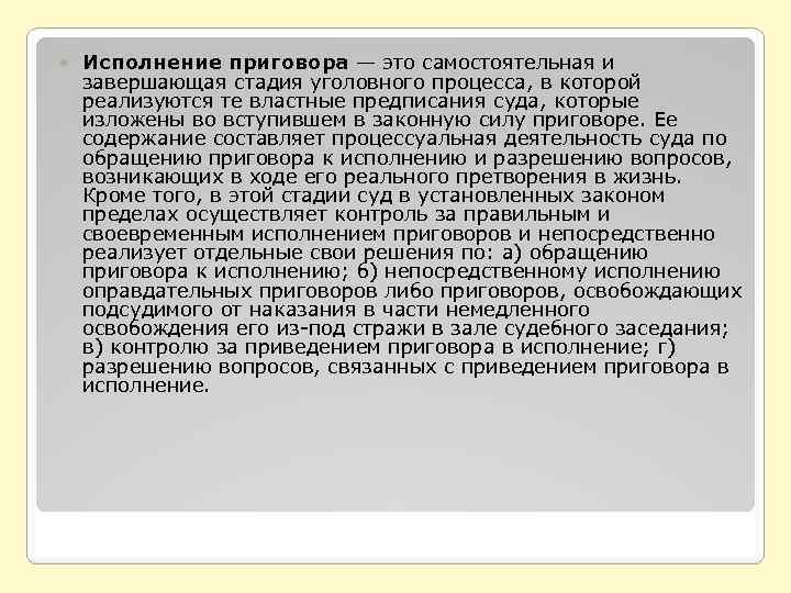  Исполнение приговора — это самостоятельная и завершающая стадия уголовного процесса, в которой реализуются