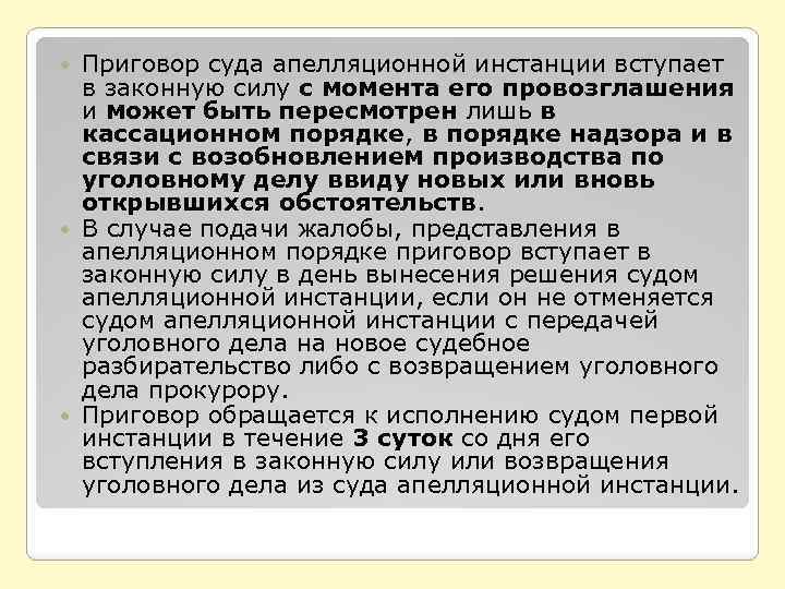 Приговор суда апелляционной инстанции вступает в законную силу с момента его провозглашения и может