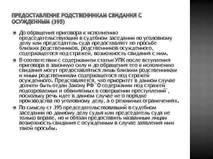  До обращения приговора к исполнению председательствующий в судебном заседании по уголовному делу или