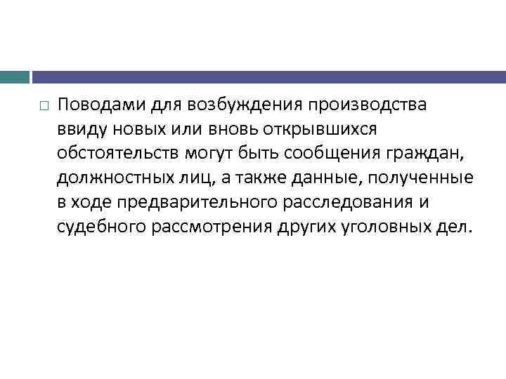  Поводами для возбуждения производства ввиду новых или вновь открывшихся обстоятельств могут быть сообщения