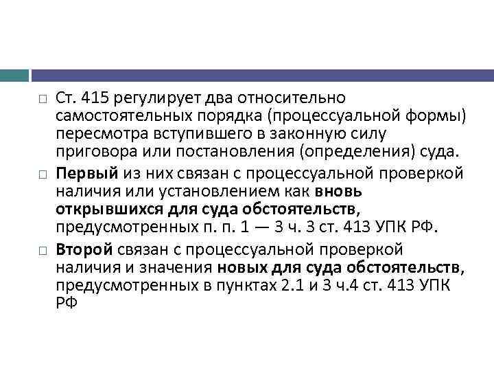  Ст. 415 регулирует два относительно самостоятельных порядка (процессуальной формы) пересмотра вступившего в законную