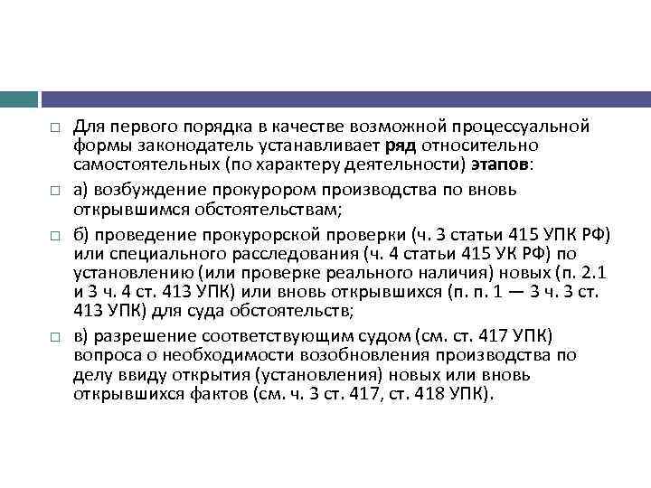  Для первого порядка в качестве возможной процессуальной формы законодатель устанавливает ряд относительно самостоятельных