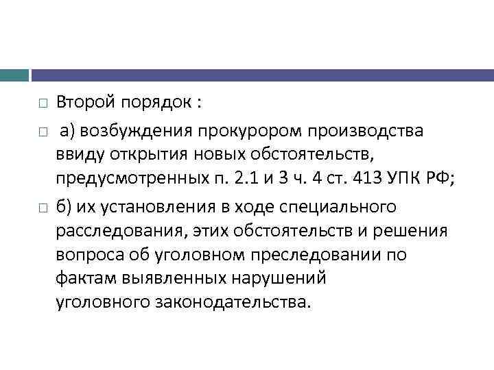  Второй порядок : а) возбуждения прокурором производства ввиду открытия новых обстоятельств, предусмотренных п.