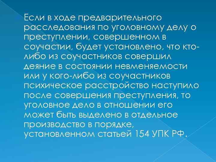  Если в ходе предварительного расследования по уголовному делу о преступлении, совершенном в соучастии,