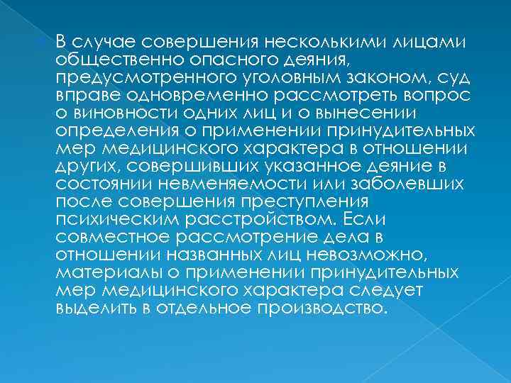  В случае совершения несколькими лицами общественно опасного деяния, предусмотренного уголовным законом, суд вправе