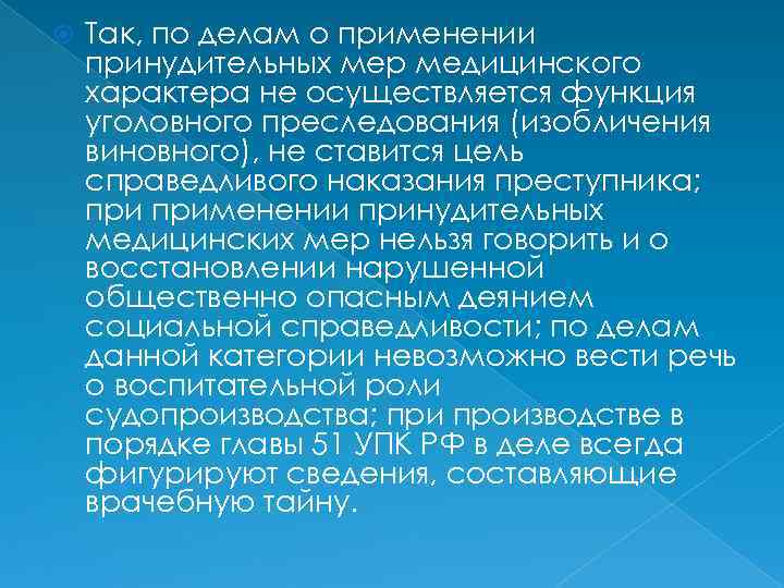  Так, по делам о применении принудительных мер медицинского характера не осуществляется функция уголовного