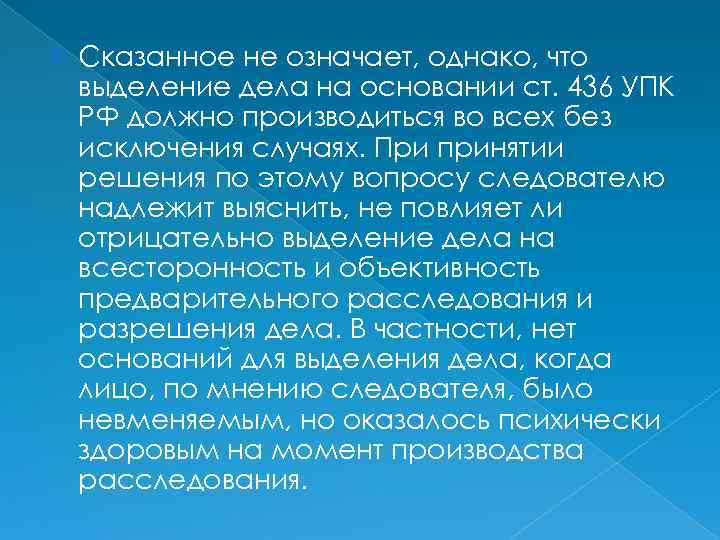  Сказанное не означает, однако, что выделение дела на основании ст. 436 УПК РФ