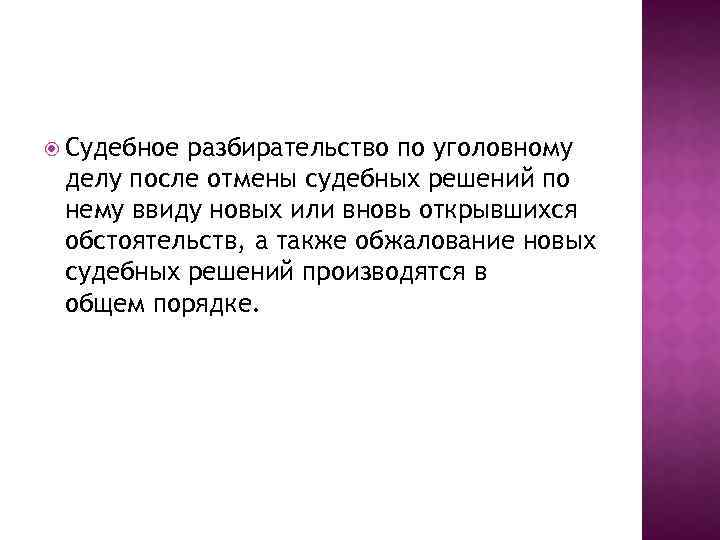  Судебное разбирательство по уголовному делу после отмены судебных решений по нему ввиду новых