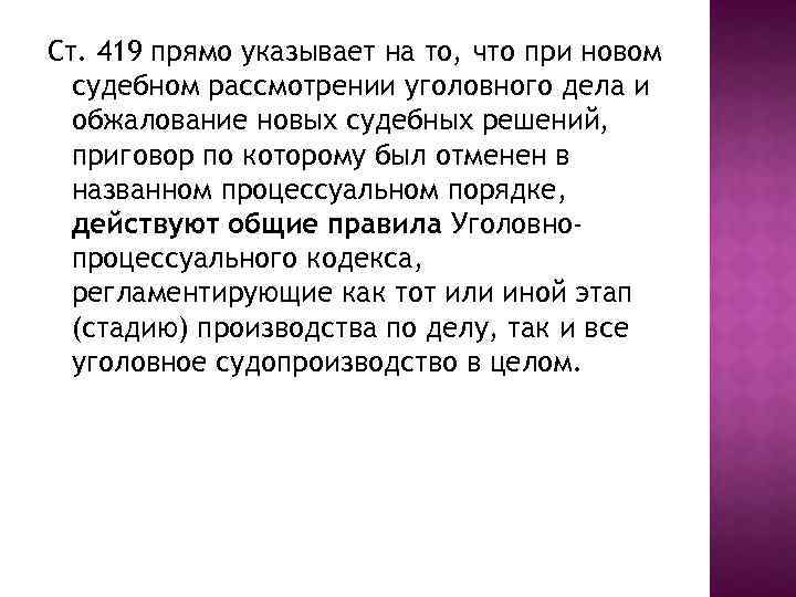 Ст. 419 прямо указывает на то, что при новом судебном рассмотрении уголовного дела и
